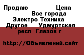 Продаю iphone 7  › Цена ­ 15 000 - Все города Электро-Техника » Другое   . Удмуртская респ.,Глазов г.